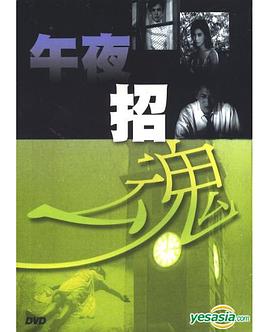 午夜招魂封面图