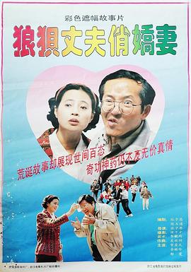 狼狈丈夫俏娇妻封面图