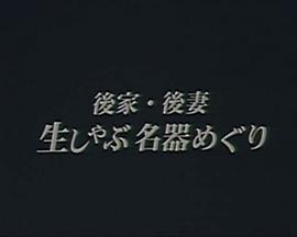 後家・後妻 生しゃぶ名器めぐり封面图