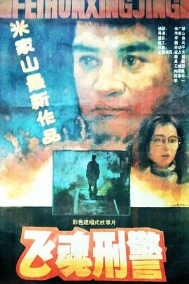 飞魂刑警封面图