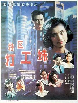 特区打工妹封面图