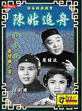 陳姑追舟封面图