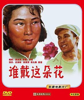 谁戴这朵花封面图