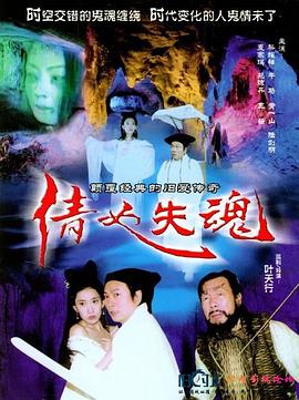 倩女失魂封面图