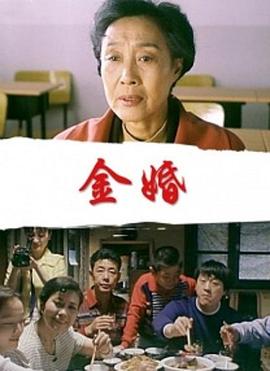金婚封面图