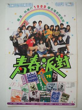 青春派对封面图