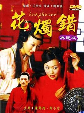 花烛错封面图