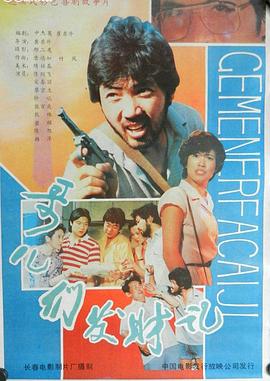 哥儿们发财记封面图