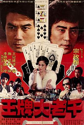 王牌大老千封面图