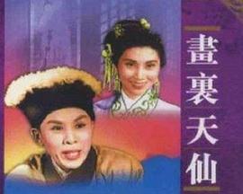 画里天仙封面图