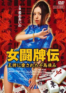 女斗牌传：千鸟传奇封面图