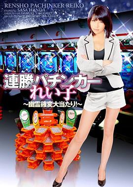 連勝パチンカーれい子 ～幽霊確変大当たり!～封面图