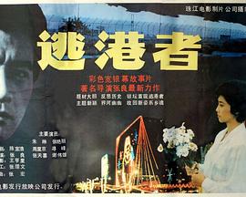 逃港者封面图