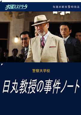 警察大学 日丸教授的事件簿封面图