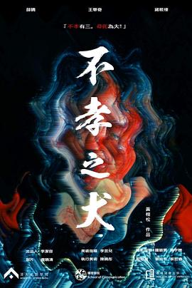 不孝之犬封面图