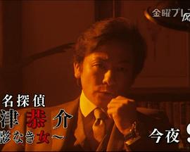 名侦探神津恭介～无影之女封面图