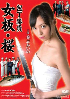 厨刀大赛：女板·樱封面图