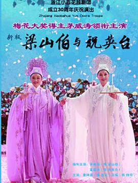 梁山伯与祝英台封面图