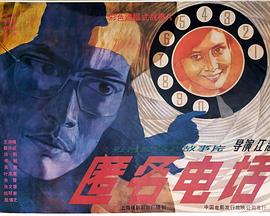 匿名电话封面图