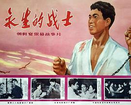 永生的战士封面图