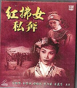 红拂女私奔封面图