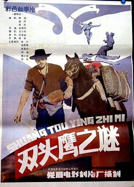 双头鹰之谜封面图