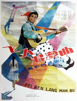 飞人浪漫曲封面图