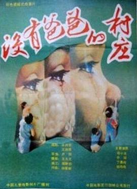 没有爸爸的村庄封面图