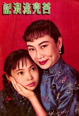 苦儿流浪记封面图