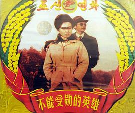 不能授勋的英雄封面图