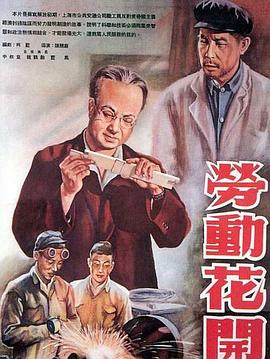 劳动花开封面图