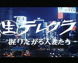 (生)テレクラ 握りたがる人妻たち封面图