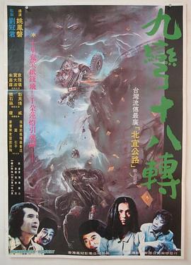 九弯十八转封面图