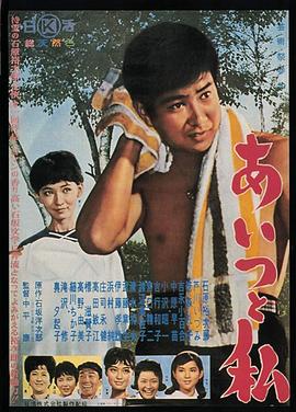 那家伙和我封面图