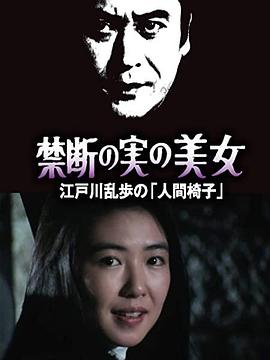 明智小五郎美女系列22：吃禁果的美女  江户川乱步的《人间椅子》封面图