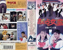 実写版 おいら女蛮 决戦！パンス党封面图