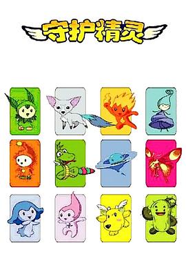 守护精灵封面图