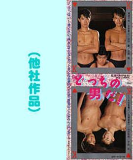 どっちの男だ！封面图