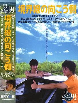 境界線の向こう側封面图