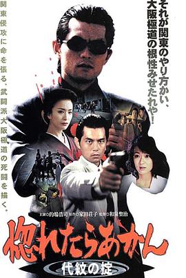 惚れたらあかん ～代紋の掟～封面图