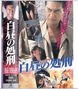 白昼の処刑封面图