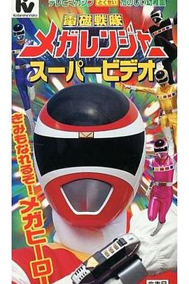 电磁战队百万连者 超级影像 你也能成为百万连者！封面图