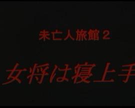 未亡人旅館2 女将は寝上手封面图