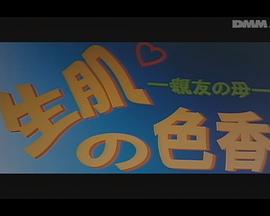 生肌の色香 親友の母封面图