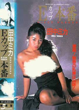 Eカップ本番封面图