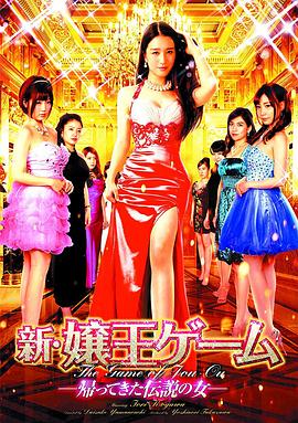 新・嬢王ゲーム -帰ってきた伝説の女-封面图