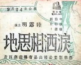 泪洒相思地封面图