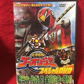 炎神战队轰音者 特别DVD 是研究班哟！全员GO-ON！封面图