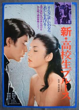 新・高校生ブルース封面图