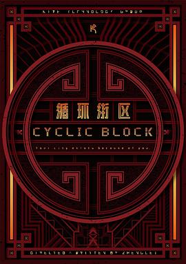 循环街区封面图